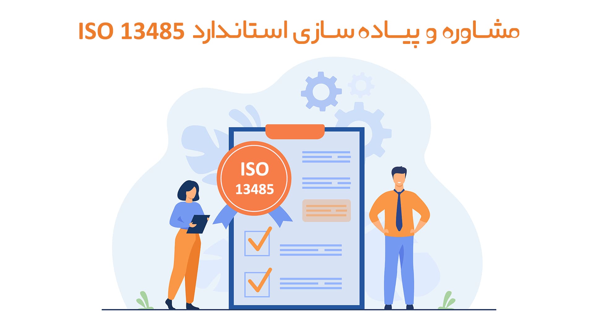 مشاوره تخصصی ISO 13485 و پیادهسازی ایزو 13485 برای استاندارد تجهیزات پزشکی